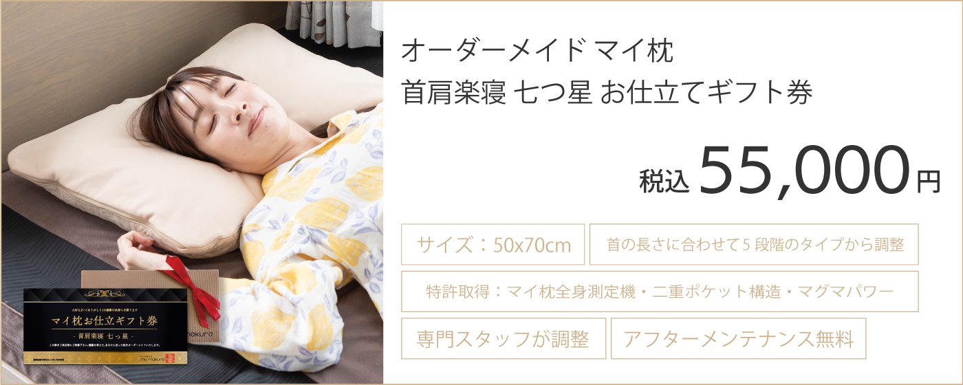 首肩楽寝myまくら｜ 眠りの専門店マイまくら
