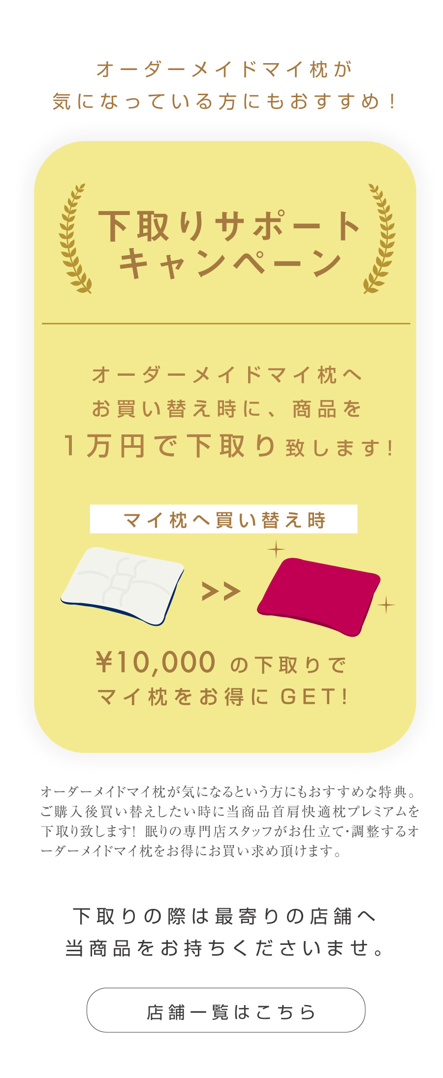 マイ枕へ買い替え時に1万円で下取りいたします。