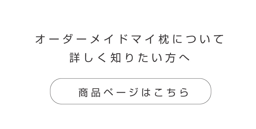 オーダーメイドマイ枕について知りたい方へ