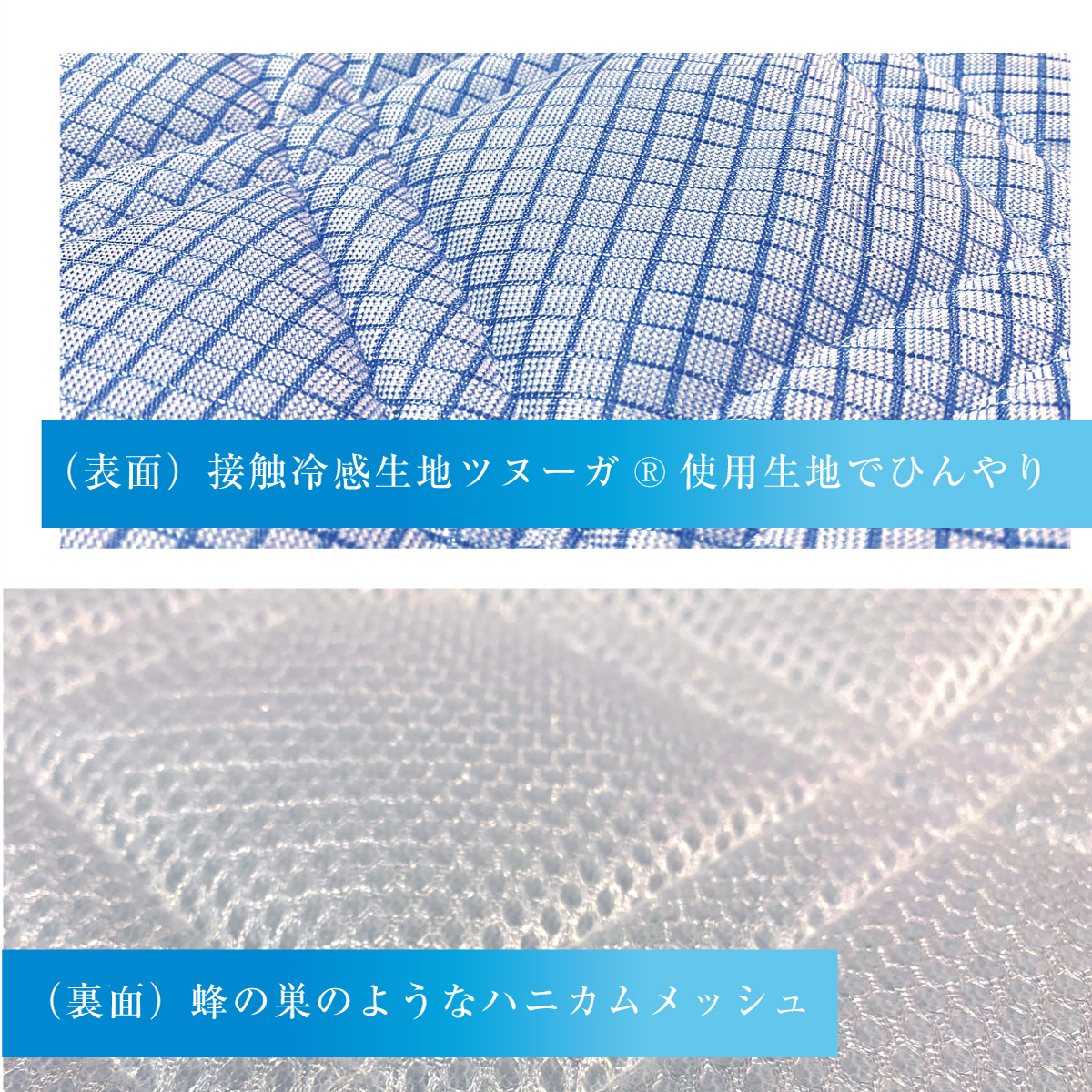 (表面)接触冷感生地ツヌーガ使用生地でひんやり