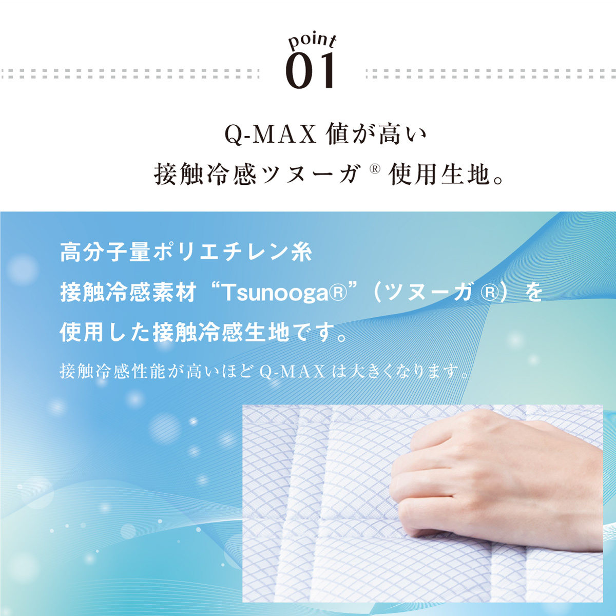 Q-MAX値が高い接触冷感ツヌーガ使用生地