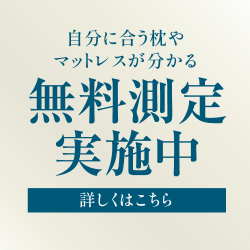 無料測定
