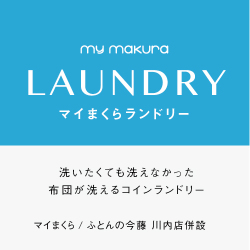 マイまくらランドリー