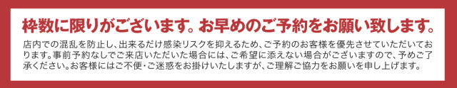 予約枠限り