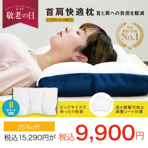 首肩快適枕プレミアム