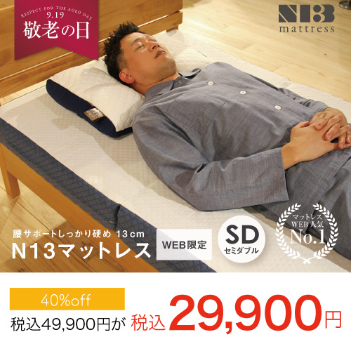 N13セミダブル