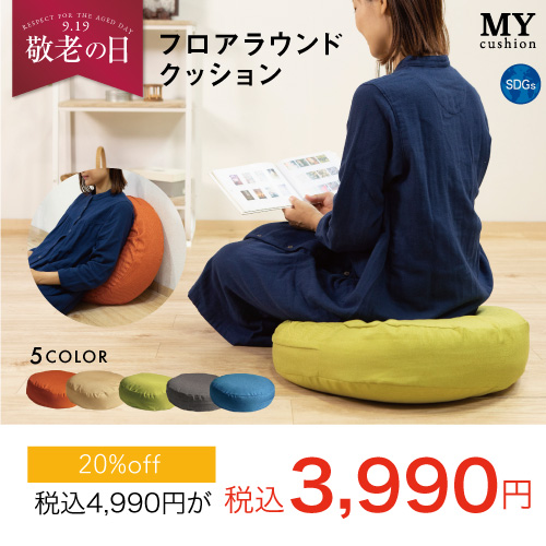 フロアラウンドクッション