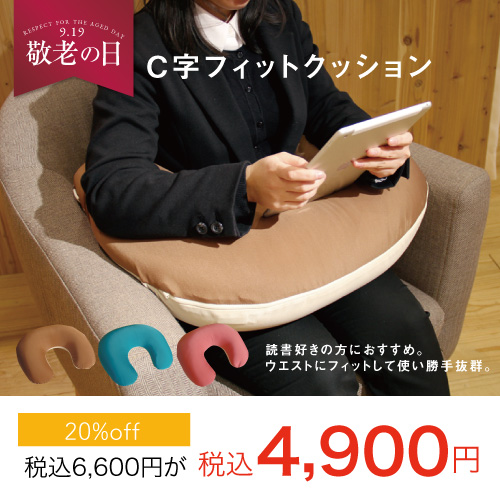 C字フィットクッション