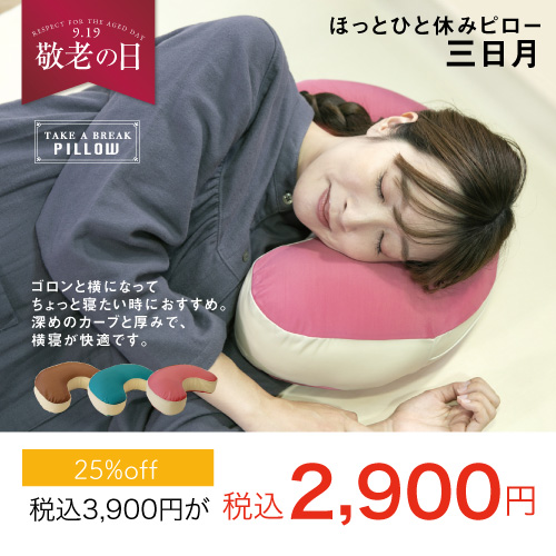 ほっと一休みピロー　三日月型