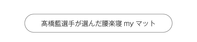 高橋藍選手が選んだ腰楽寝マット