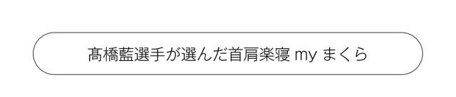 高橋藍選手が選んだ首肩楽寝myまくら