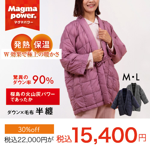マグマ半纏