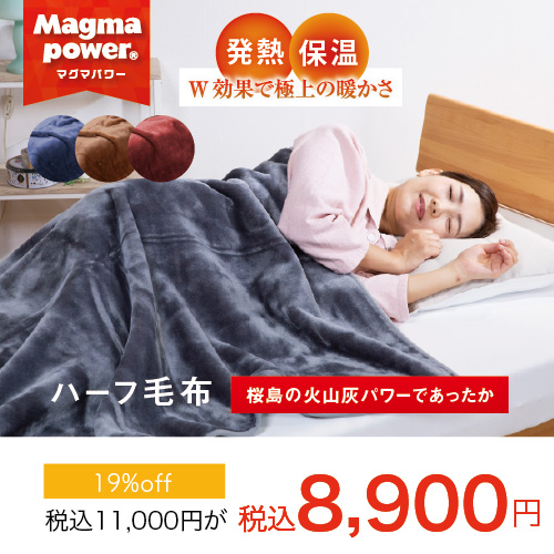 マグマハーフ毛布