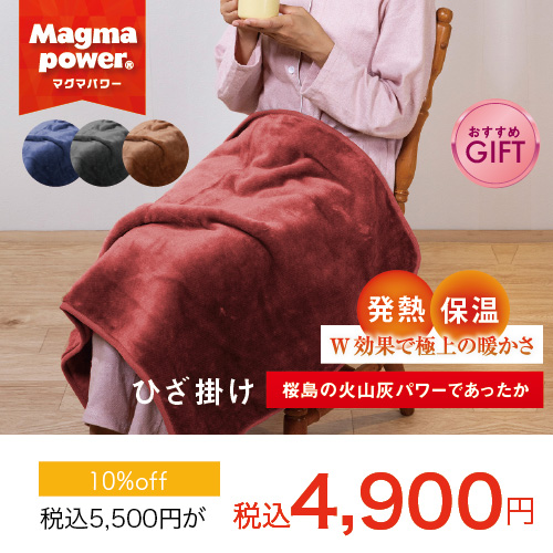 マグマ膝掛け