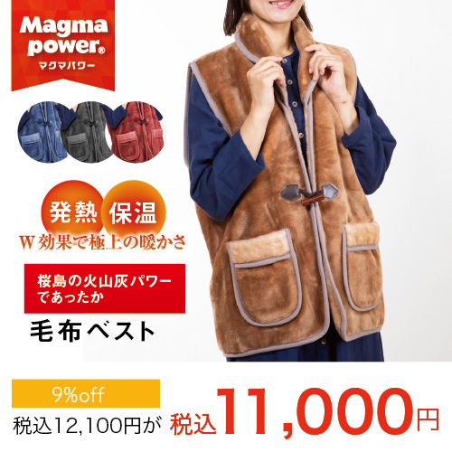 マグマ毛布ベスト