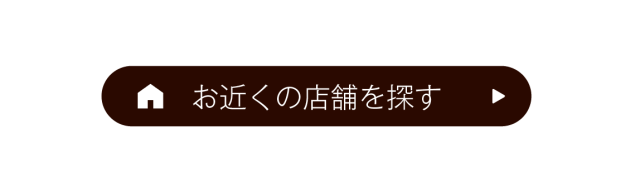 お近くの店舗を探す