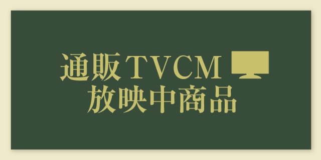 通販TVCM放映中商品