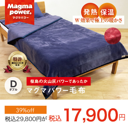 マグマパワー毛布ダブル