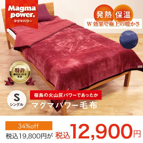 マグマパワー毛布シングル