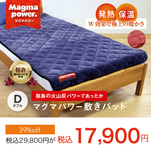 マグマパワー敷きパッドダブル