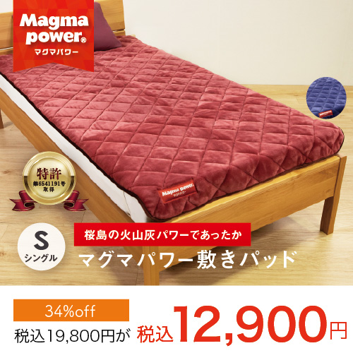 マグマパワー敷きパッドシングル