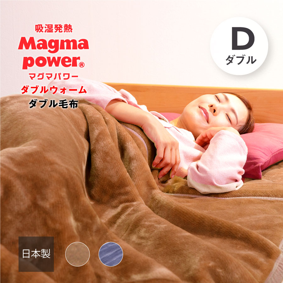 マグマパワーダブルウォーム毛布 シングルサイズ