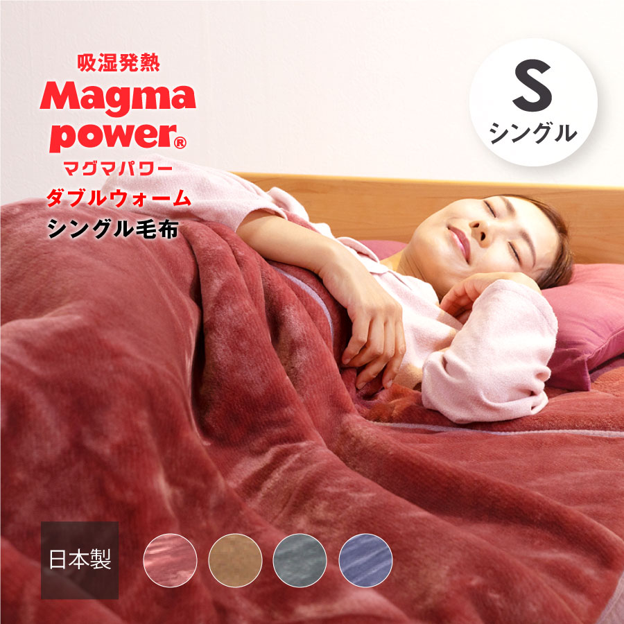 マグマパワーダブルウォーム毛布 シングルサイズ
