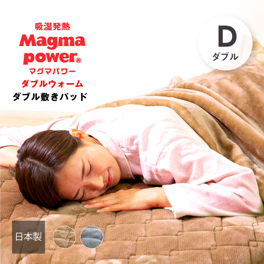 マグマパワーダブルウォーム敷パッド ダブルサイズ