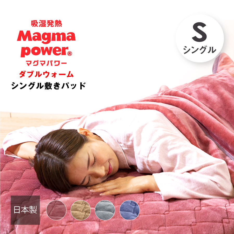 マグマパワーダブルウォーム敷パッド シングルサイズ