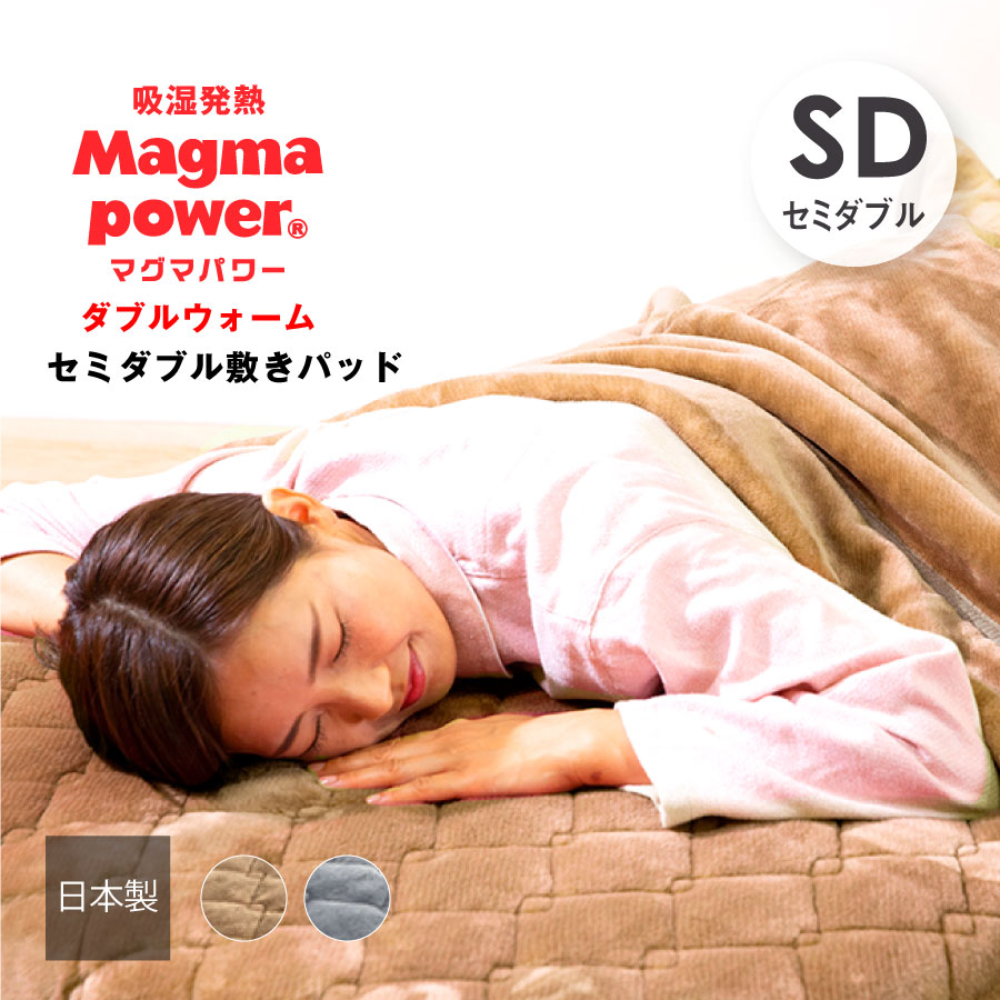 マグマパワーダブルウォーム敷パッド セミダブルサイズ