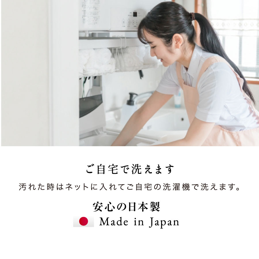 ご自宅で洗えます。安心の日本製