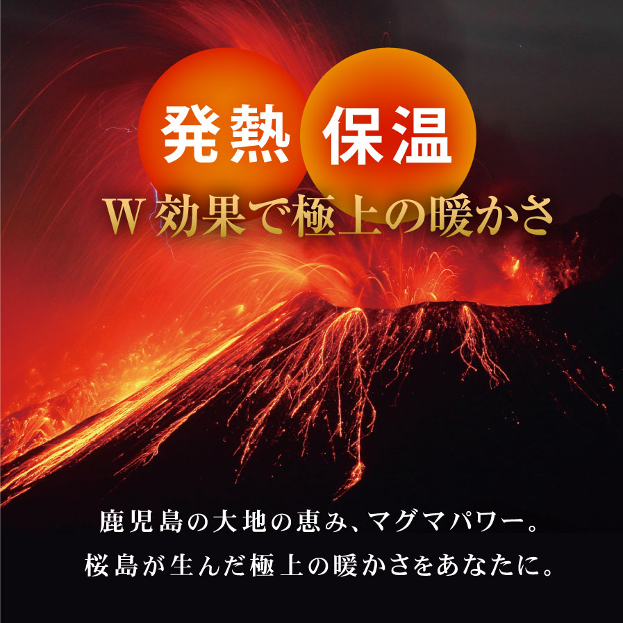 発熱、保温、ダブル効果で極上のあたたかさ