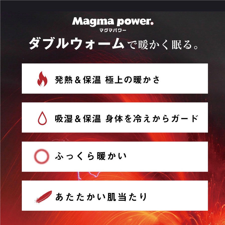 マグマパワーで暖かく眠る