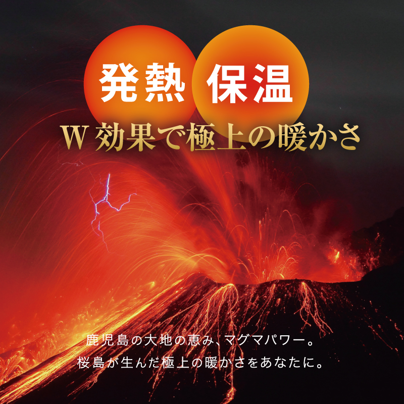 発熱と保温のダブル効果で極上のあたたかさ