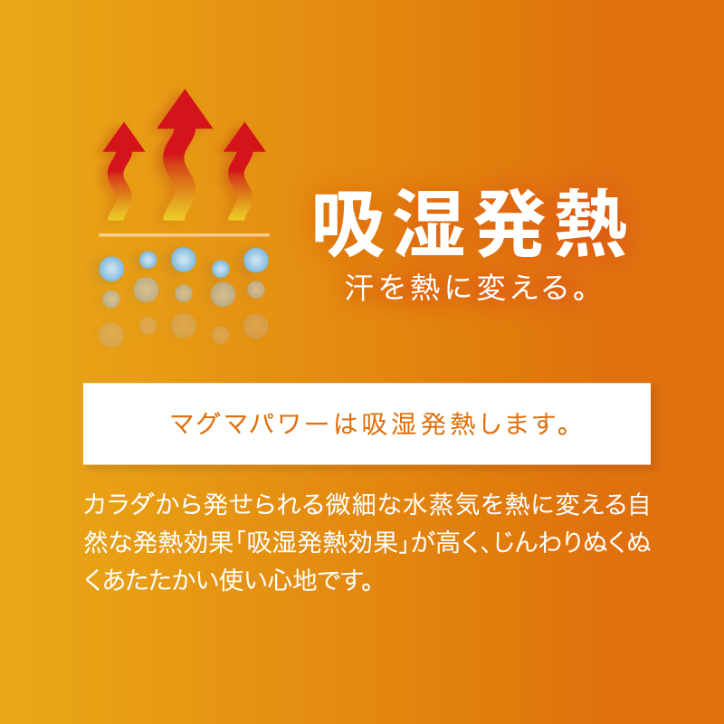 汗を熱に変える吸湿発熱効果でじんわりぬくぬく