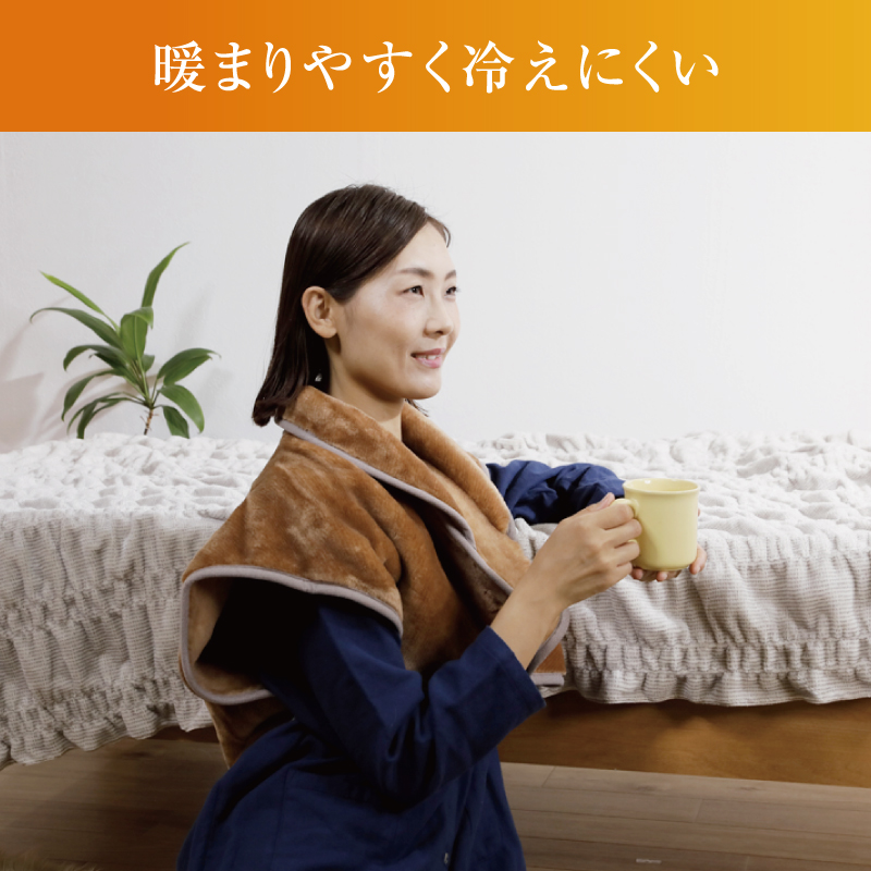 あたたまりやすく冷えにくい