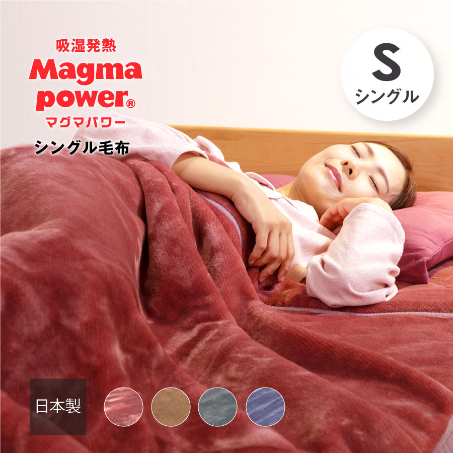 マグマパワーダブルウォーム毛布 シングルサイズ