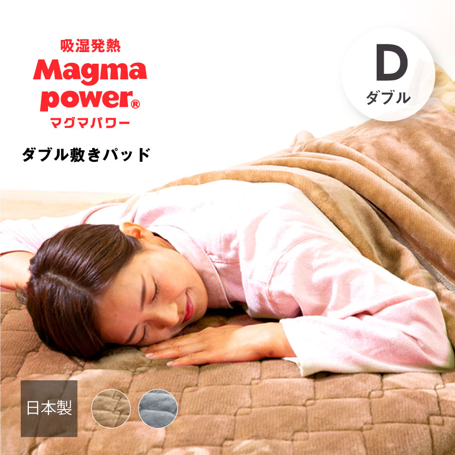 マグマパワーダブルウォーム敷パッド ダブルサイズ