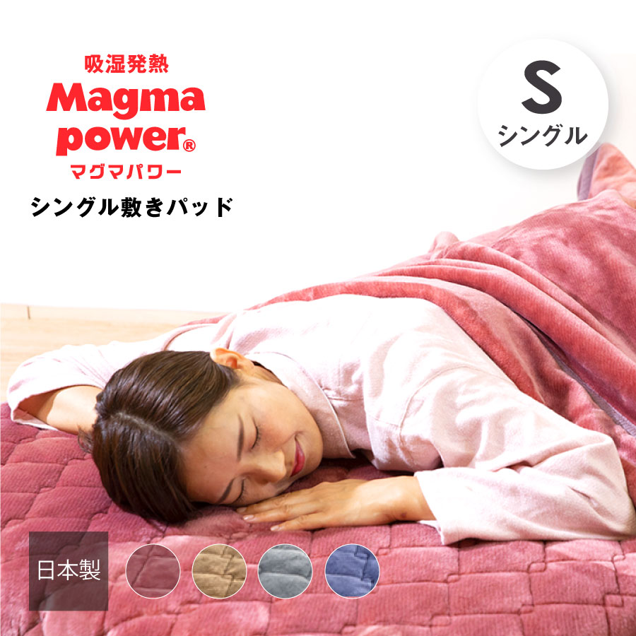 マグマパワーダブルウォーム敷パッド シングルサイズ