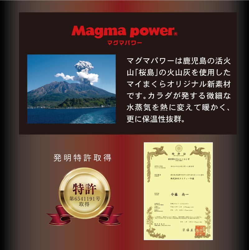 マグマパワーは鹿児島の活火山「桜島」の火山灰を使用したマイまくらオリジナル新素材です。カラダが発する微細な水蒸気を熱に変えて暖かく、更に保温性抜群。
