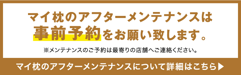 マイまくらのメンテナンスについて