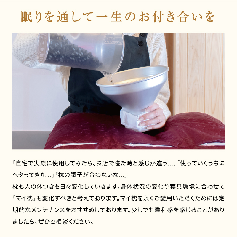 マイまくらのメンテナンスについて