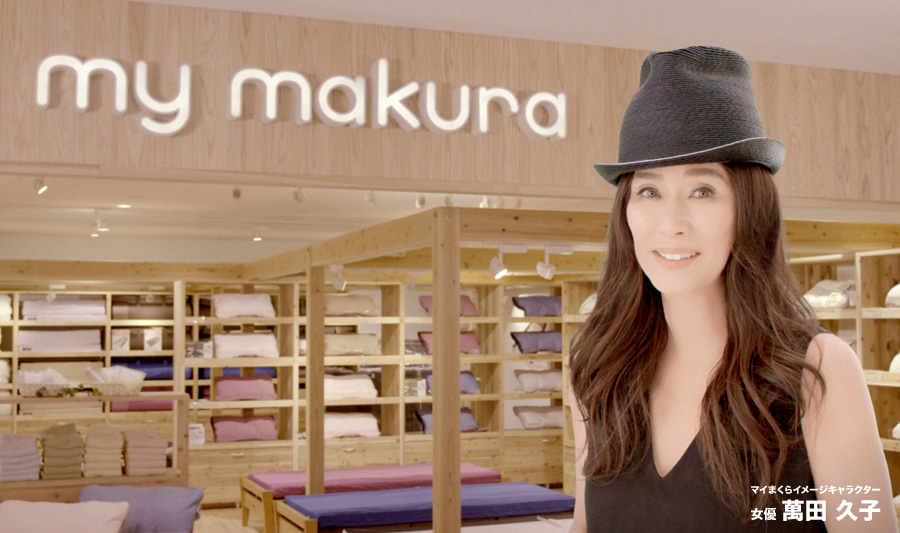 萬田さんマイまくら