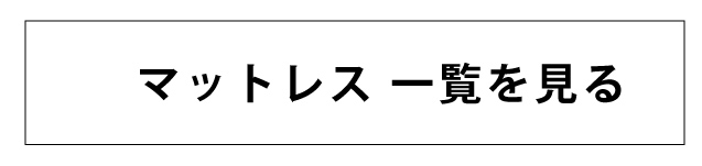 マットレスご購入はこちら