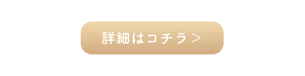 詳しくはコチラ