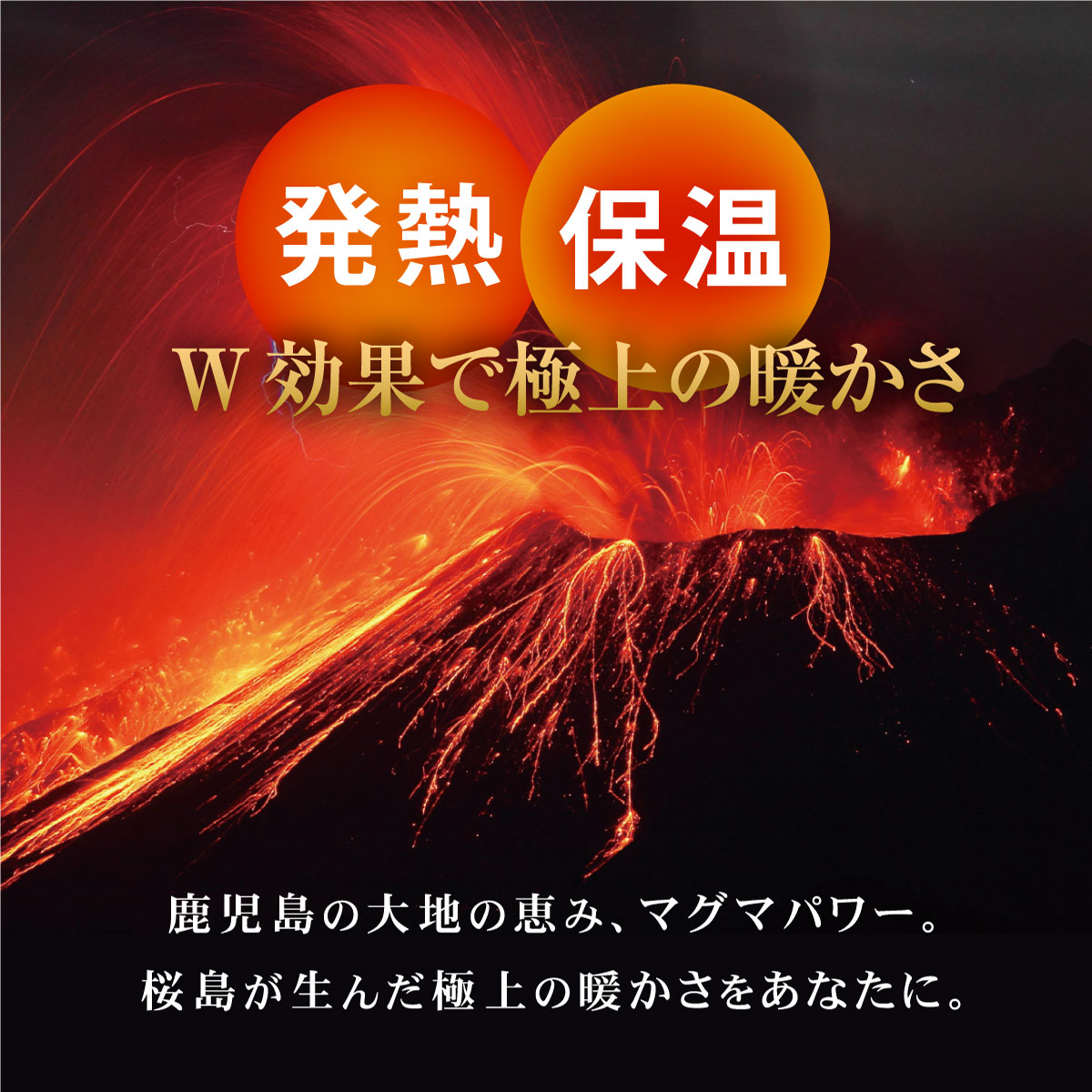 あったかカバー-鹿児島の大地の恵み、マグマパワー。
桜島が生んだ極上の暖かさをあなたに。