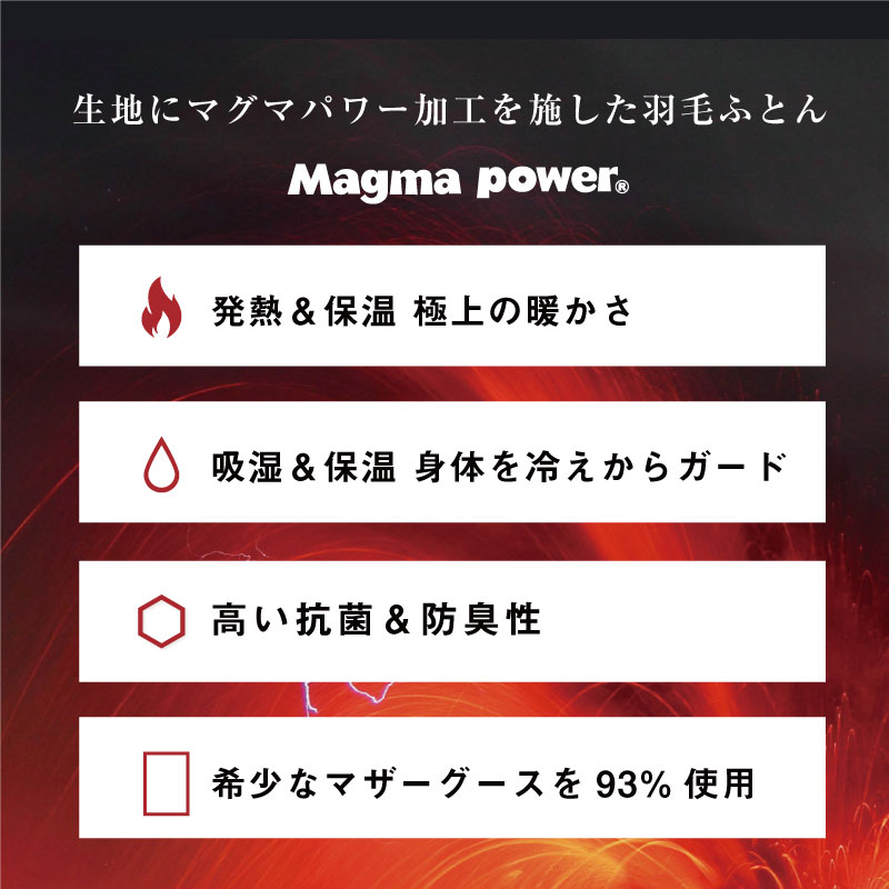 生地にマグマパワー加工を施した羽毛ふとん発熱＆保温 極上の暖かさ吸湿＆保温 身体を冷えからガード高い抗菌＆防臭性高い抗菌＆防臭性