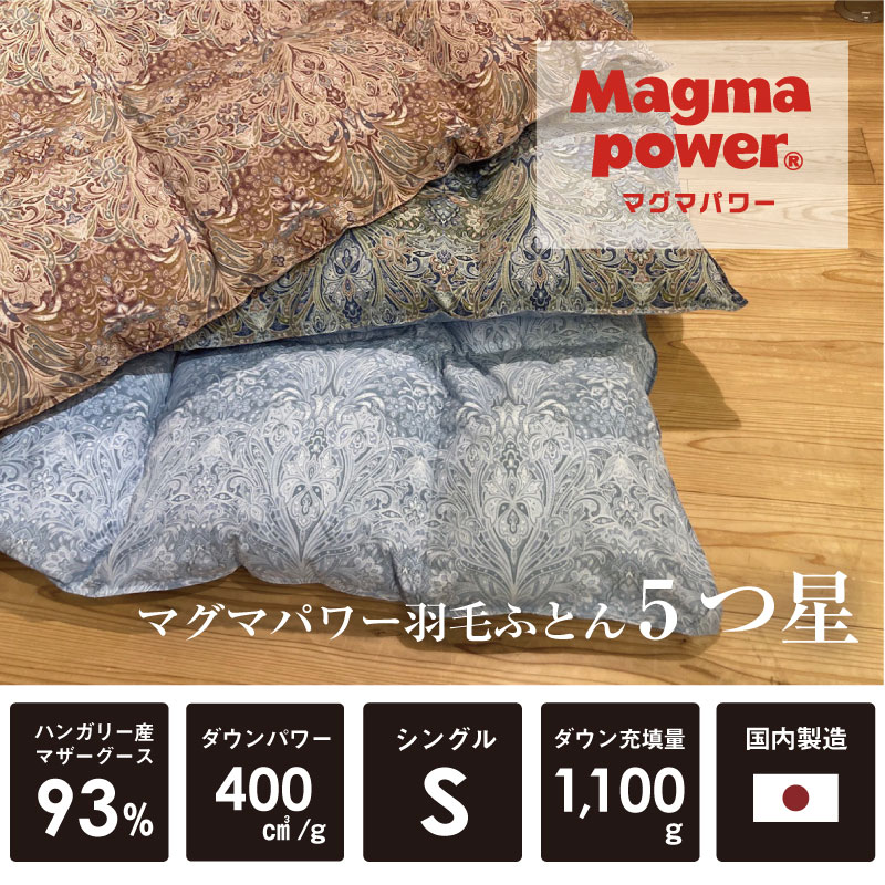 マグマパワー羽毛ふとん5つ星ハンガリー産
マザーグース93%ダウンパワー4001,100g