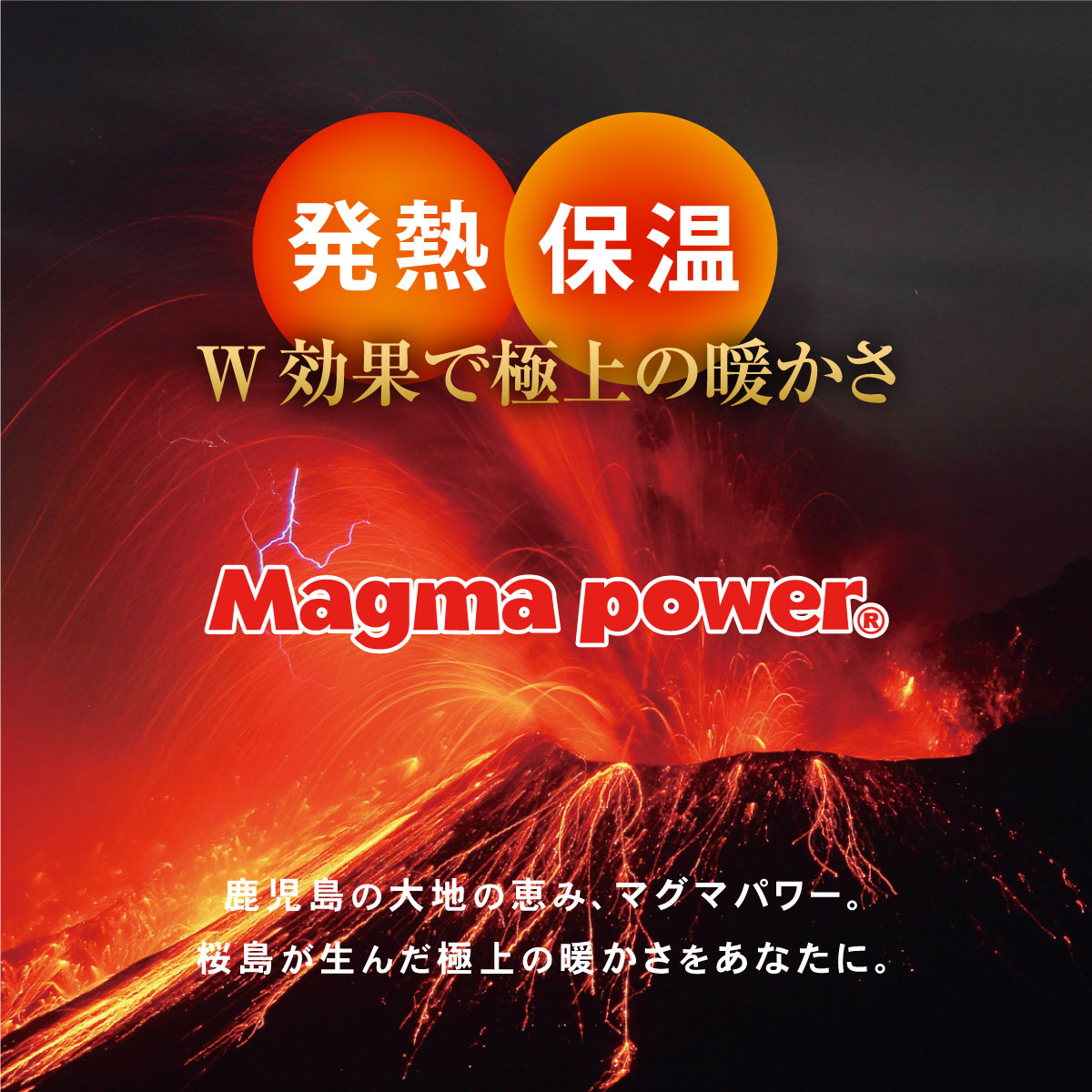 鹿児島の大地の恵み、マグマパワー。桜島が生んだ極上の暖かさをあなたに