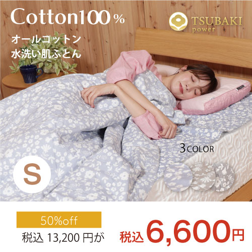 水洗い肌ふとん